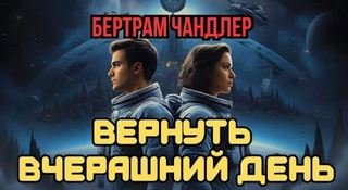 Вернуть вчерашний день. Рассказы