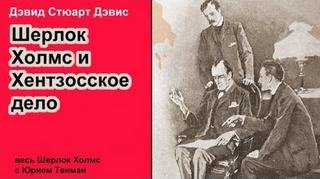 Шерлок Холмс и Хентзонсское дело