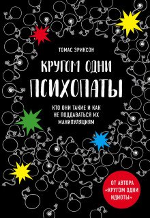 Кругом одни психопаты Кто они такие и как не поддаваться на их манипуляции