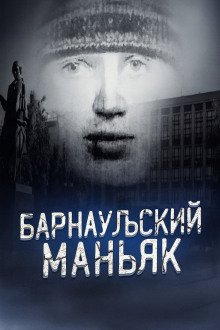Маньяк о котором боялись говорить вслух