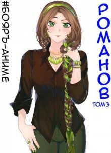 Бояръ-Аниме Романов Том 3