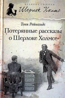 Шерлок Холмс. Потерянные рассказы о Шерлоке Холмсе