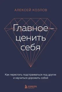 Главное — ценить себя. Как перестать подстраиваться под других и научиться дорожить собой