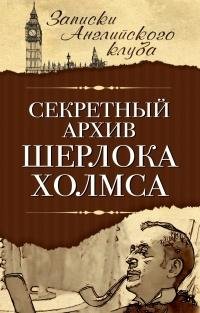 Шерлок Холмс. Секретный архив Шерлока Холмса
