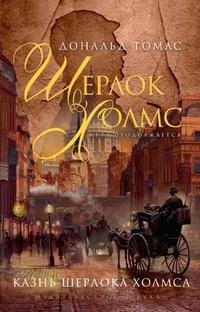 Шерлок Холмс. Казнь Шерлока Холмса