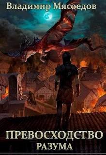 Превосходство разума. Книга 1