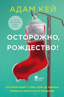 Осторожно Рождество Что происходит с теми кому не удалось избежать дежурства в праздники