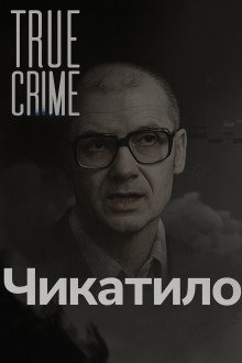 Чикатило лицо советского ужаса