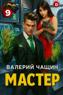 Мастер 9