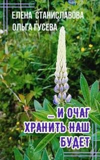...И очаг хранить наш будет