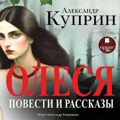 Олеся. Впотьмах. Куст сирени. Чудесный доктор