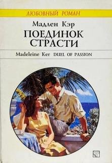 Поединок страсти