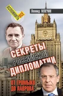 Секреты Российской дипломатии. От Громыко до Лаврова