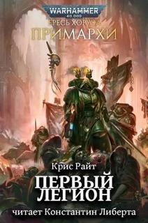 Первый легион
