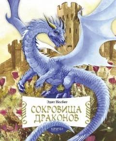 Сказки о драконах