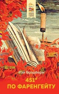 451 градус по Фаренгейту