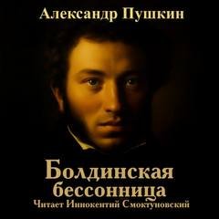 Болдинская бессонница