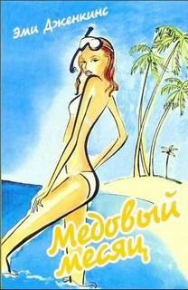 Медовый месяц