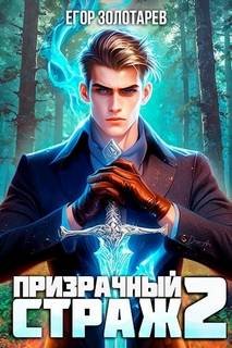 Призрачный страж. Том 2