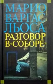 Разговор в «Соборе»