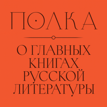 Полка. О главных книгах русской литературы. Тома 1, 2