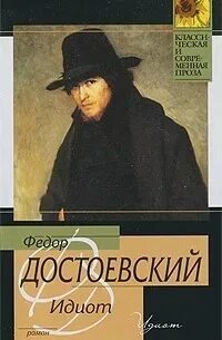 Идиот
