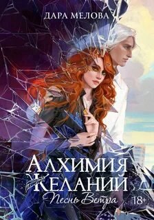 Алхимия Желаний. Песнь ветра