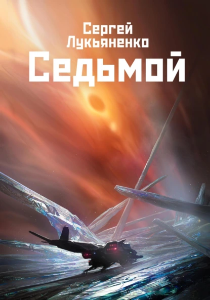 Седьмой - Лукьяненко Сергей